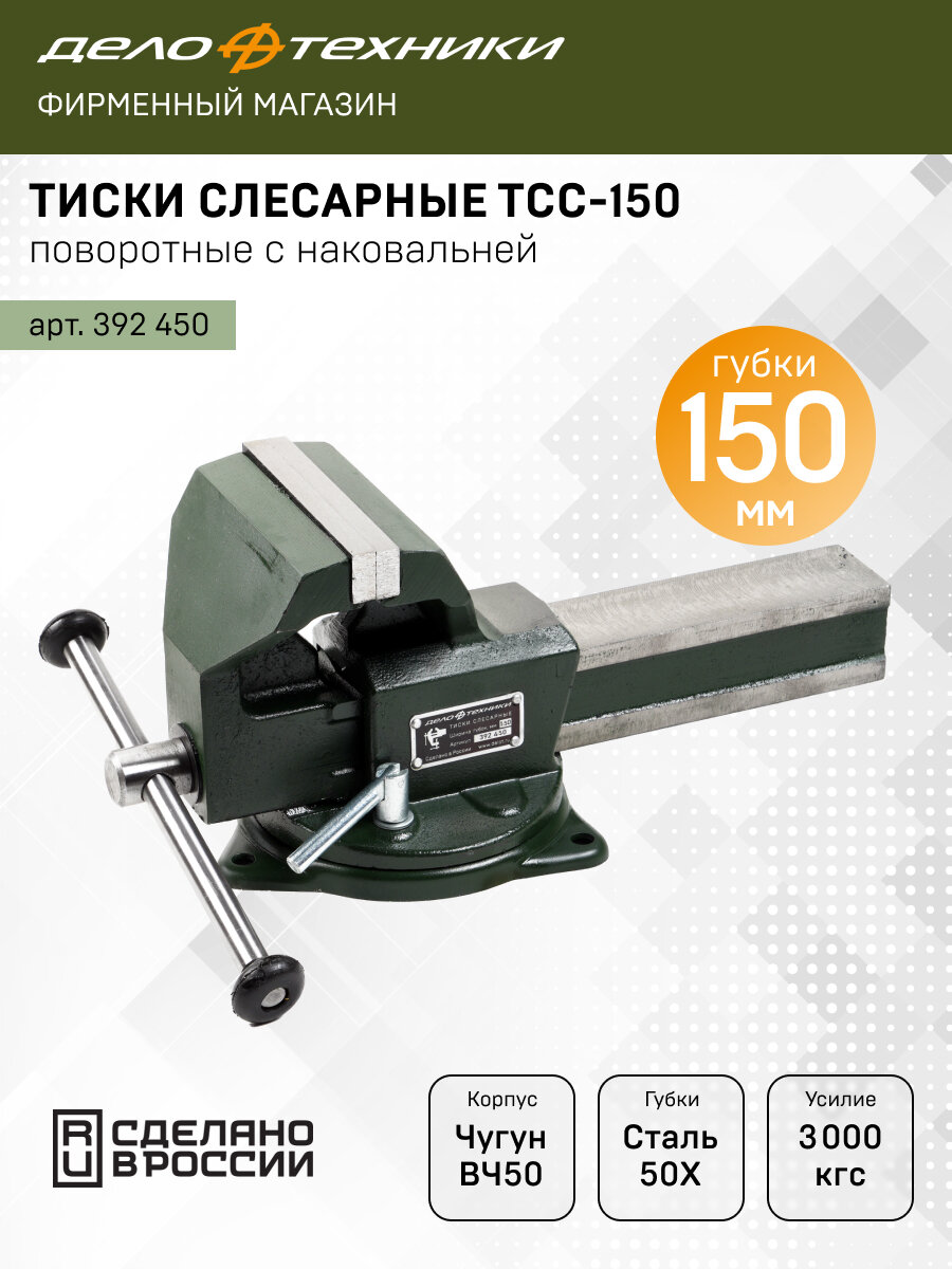 Тиски Дело Техники слесарные поворотные с наковальней ТСС-150 392450