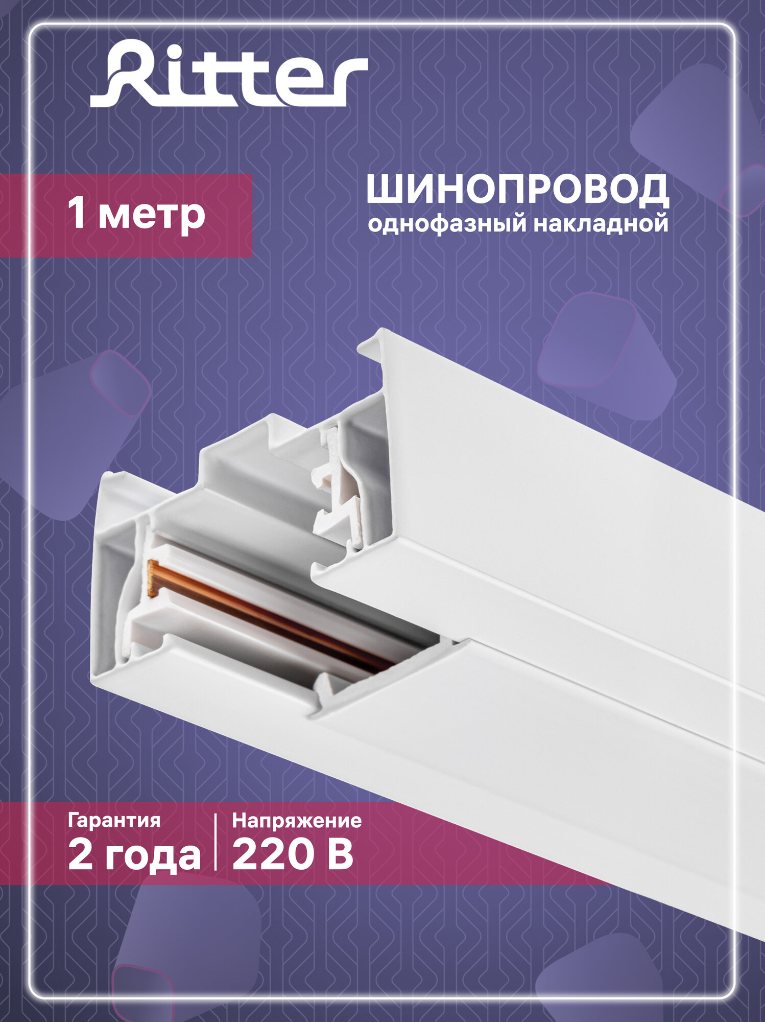 Шинопровод трековый однофазный с питанием и заглушкой белый 1м, шина для трека, Ritter ARTLINE 59783 8