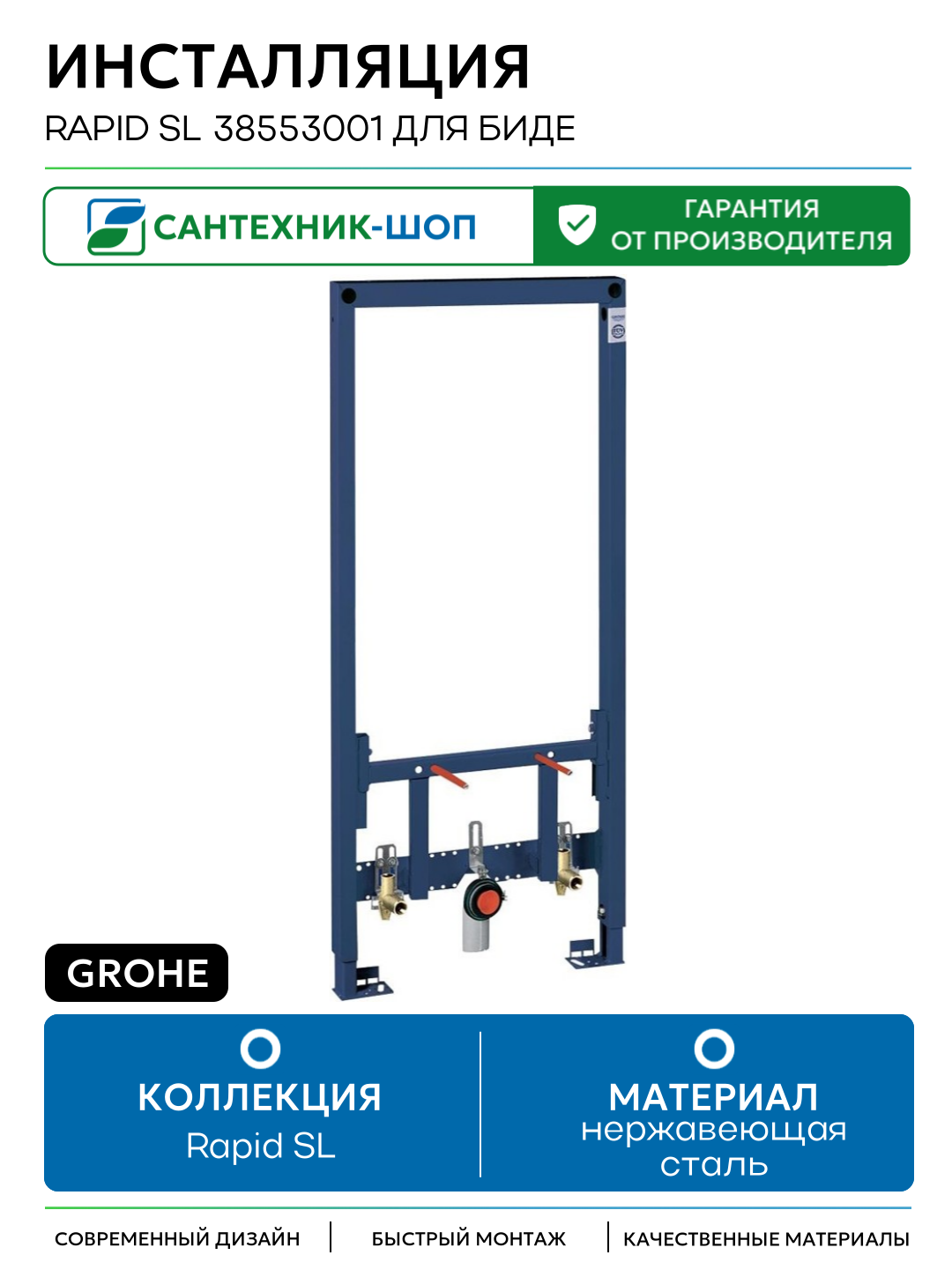 Инсталляция Grohe Rapid SL 38553001 для биде Синяя для биде Германия