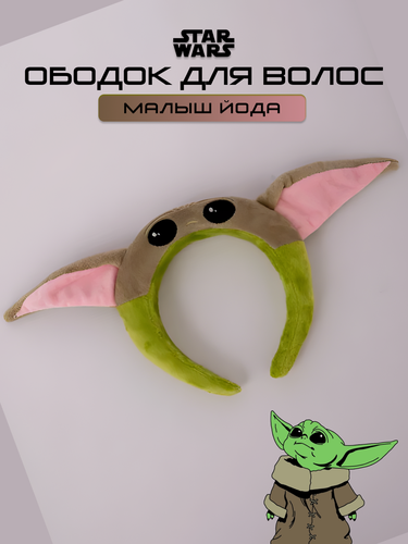 Изображение товара Ободок для умывания Малыш Йода DRAKON IRG косметический ободок