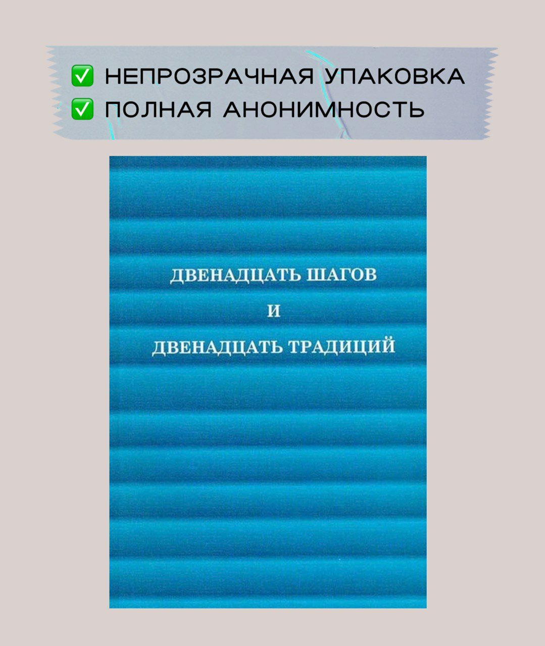 Книга "12 шагов и 12 традиций" Анонимные алкоголики
