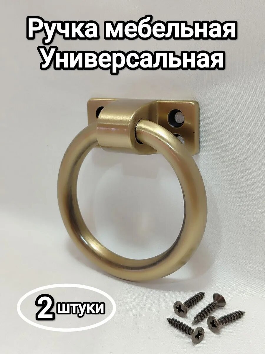 Ручка мебельная декоративная кольцо универсальная для стула