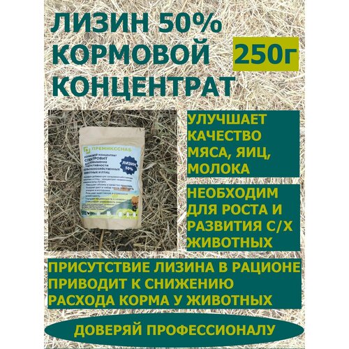 Лизин 50% кормовой концентрат для повышения продуктивности с/х животных и птиц ПремиксСнаб 250г