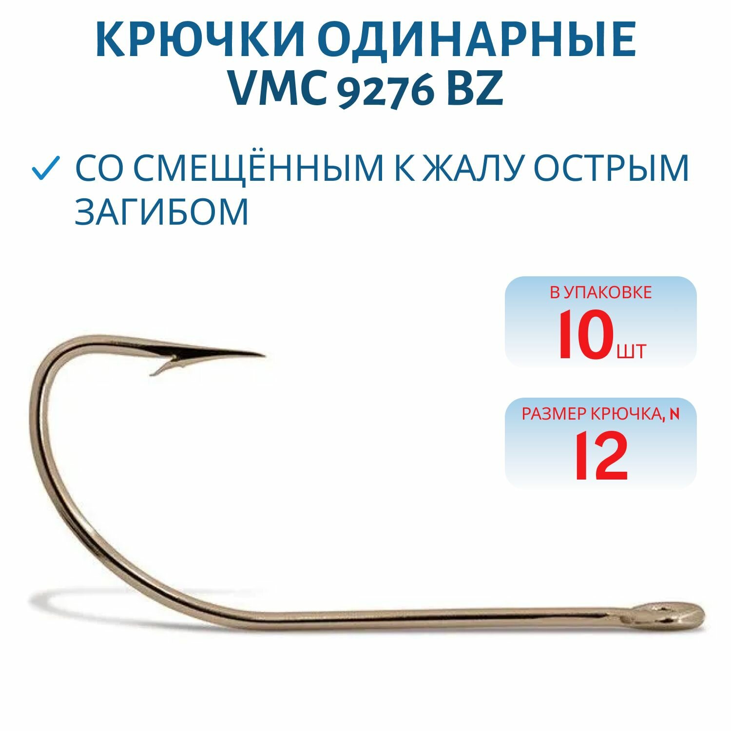 Крючки VMC 9276 BZ (бронза) №12 (10шт)