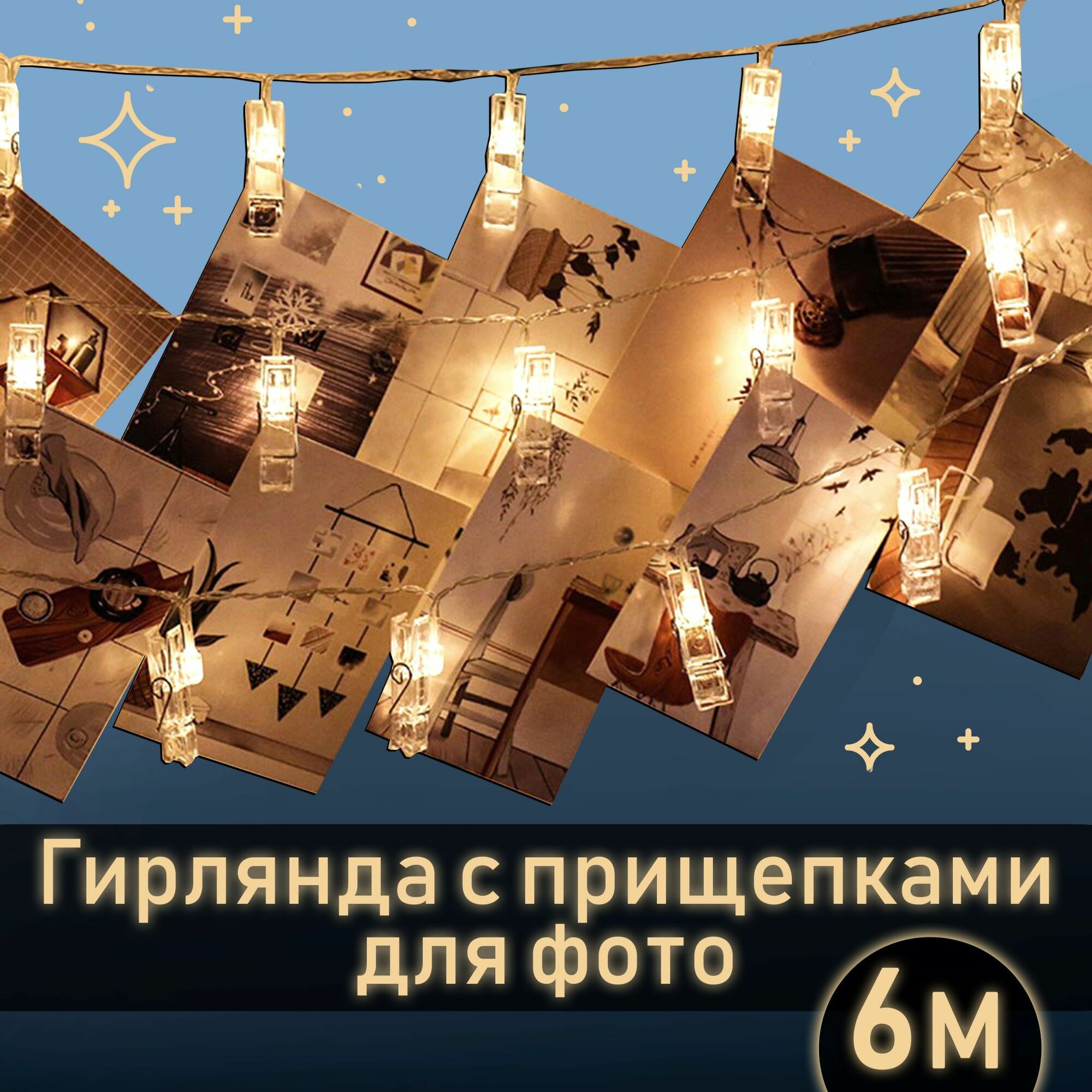 Гирлянда с прищепками для фотографий (растяжка для фото), 40 ламп 6 метров, питание от порта USB