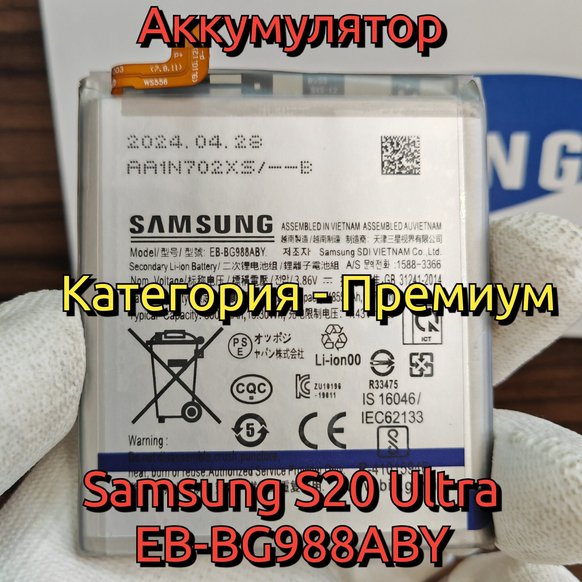 Аккумулятор для Samsung S20 Ultra (EB-BG988ABY) Категория: "Премиум качество" АКБ 5000mAh Li-ion Polymer
