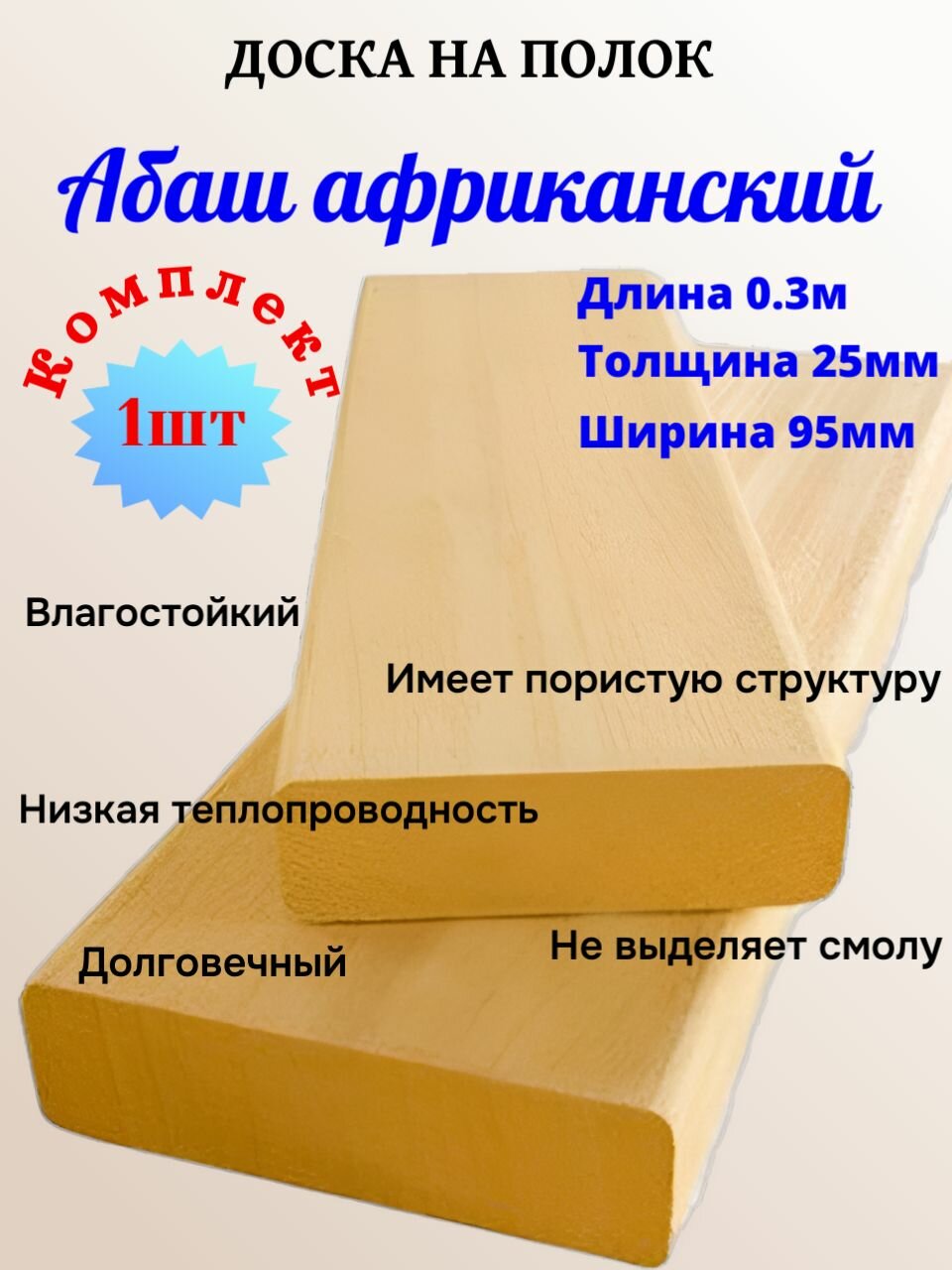 Абаш африканский доска на полок для бани 95мм/25мм/0.3 м. комплект 1шт