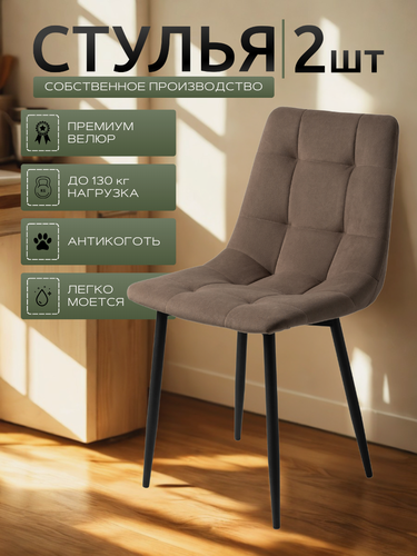 Изображение товара Стулья для кухни / стулья кухонные комплект 2 штуки Чили, велюр коричневый, черные ножки