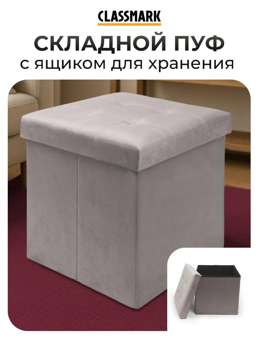 Пуфик с ящиком для хранения Classmark 38х38см пуф с нишей в прихожую или гостиную и спальню  мягкий и квадратный  серый