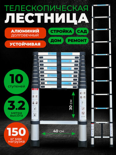 Изображение товара Телескопическая лестница 10 ступеней, максимальная высота 320см, нагрузка 150кг