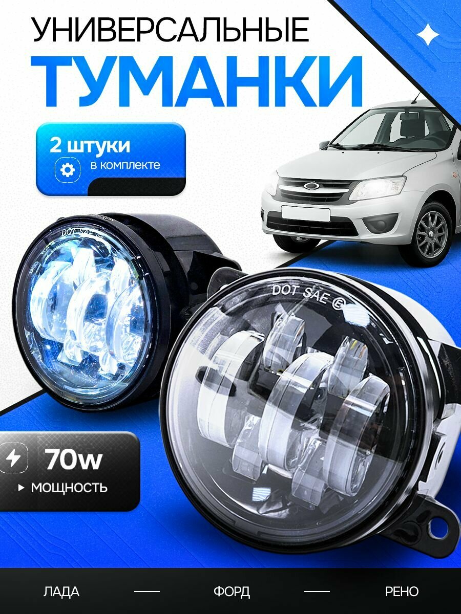 Противотуманные фары для Лада Веста, Гранта FL, Форд, Рено 70 Ватт