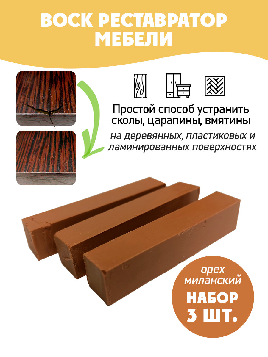 Воск мебельный мягкий для реставрации/ 3 шт/ цвет - Орех Миланский