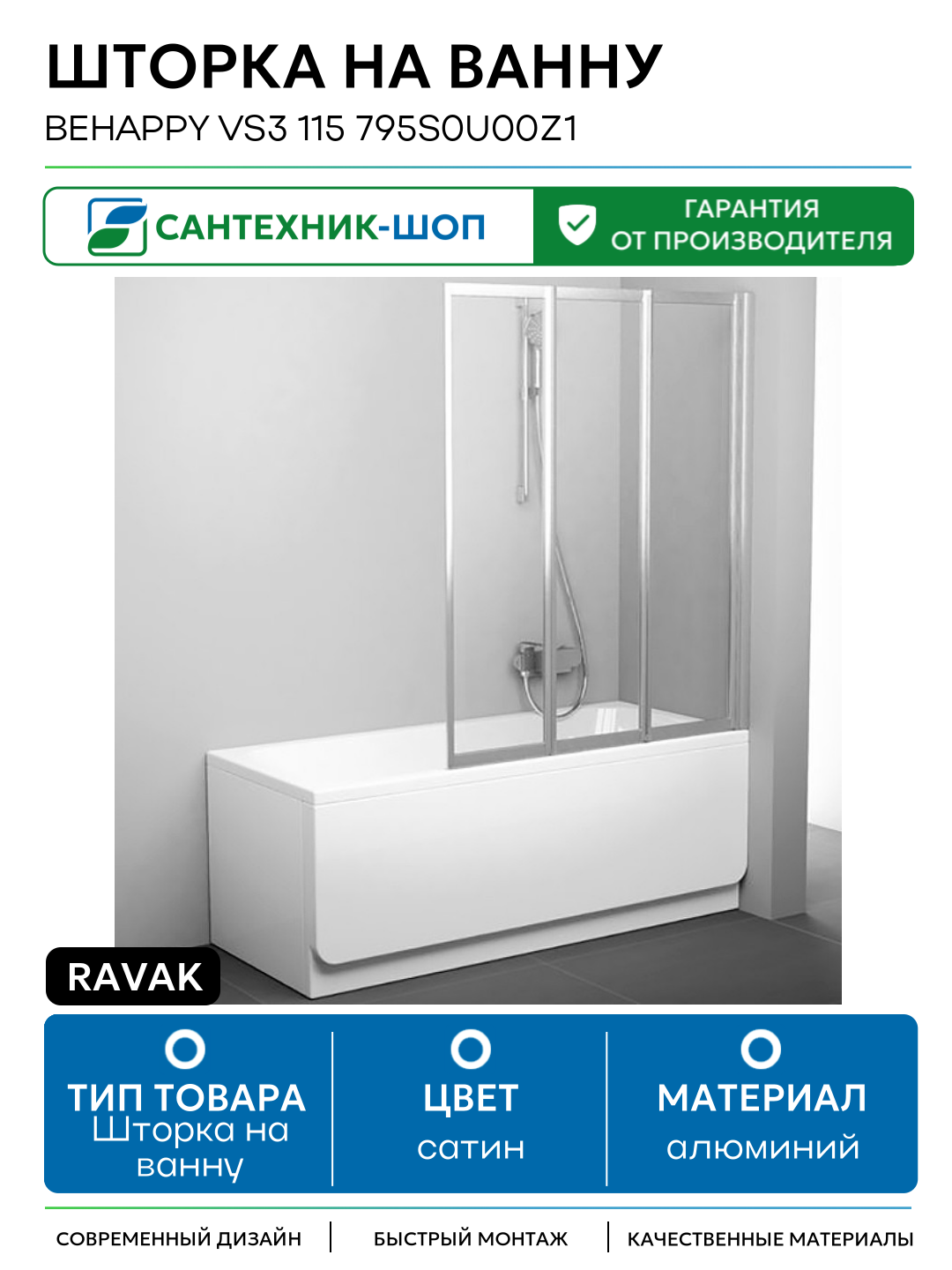 Шторка на ванну Ravak Behappy VS3 115 795S0U00Z1 профиль Сатин стекло Transparent алюминий сатин