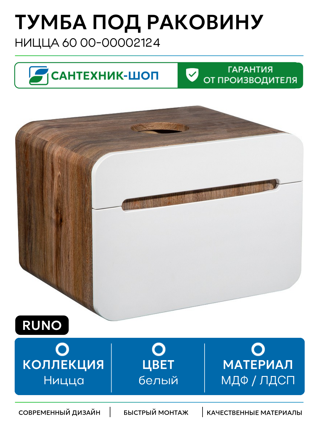 Тумба под раковину Runo Ницца 60 00-00002124 Темное дерево Белая МДФ / ЛДСП белый с ящиками Россия