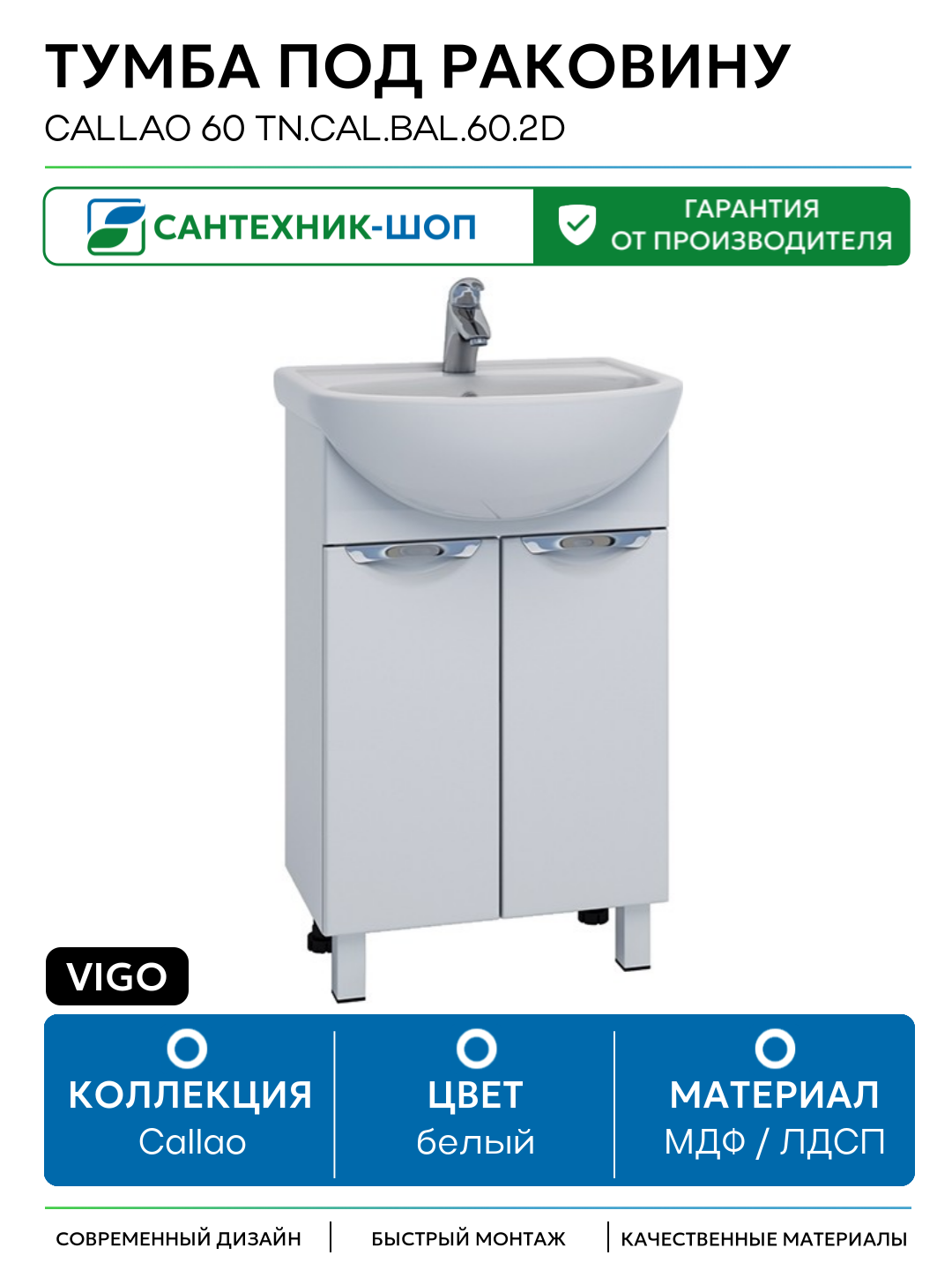 Тумба под раковину Vigo Callao 60 tn. CAL. BAL.60.2D Белая МДФ / ЛДСП белый с дверками Россия
