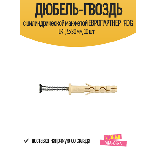 фото Дюбель-гвоздь с цилиндрической манжетой европартнер "pdg lk ", 5х30 мм, 10 шт