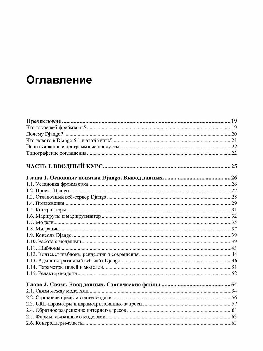 Django 5. Практика создания веб-сайтов на Python — фото 1
