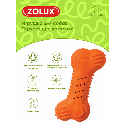 Игрушка для собак Хрустящая резиновая кость 10см цвета в ассортименте ZOLUX 807₽