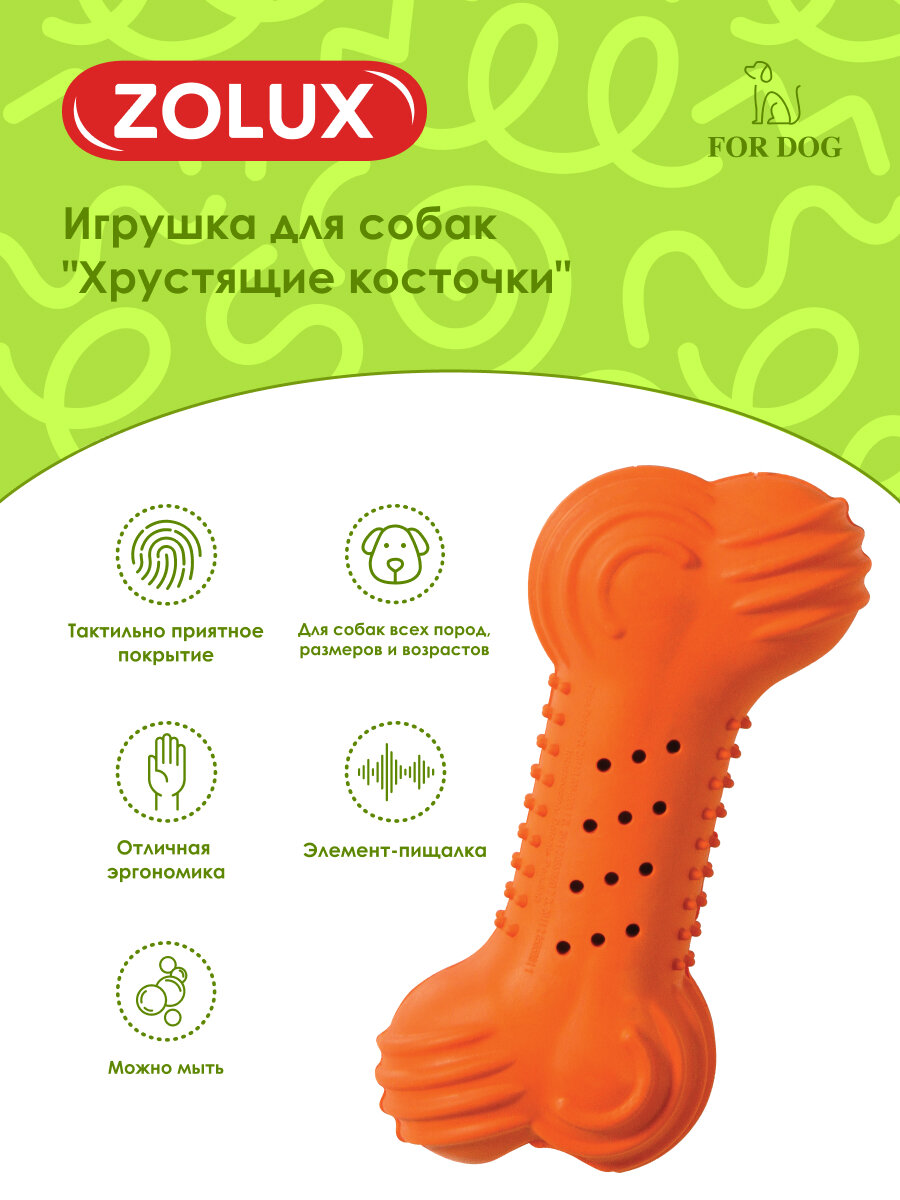 Игрушка для собак "Хрустящая резиновая кость", 10см, цвета в ассортименте, ZOLUX