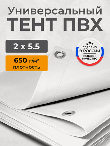 Изображение товара Тент ПВХ полог укрывной, водонепроницаемый, морозостойкий, белый 2х5.5м. с люверсами