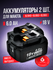 Набор аккумуляторов для Makita серии LXT / BL1830 BL1850B BL1860B...