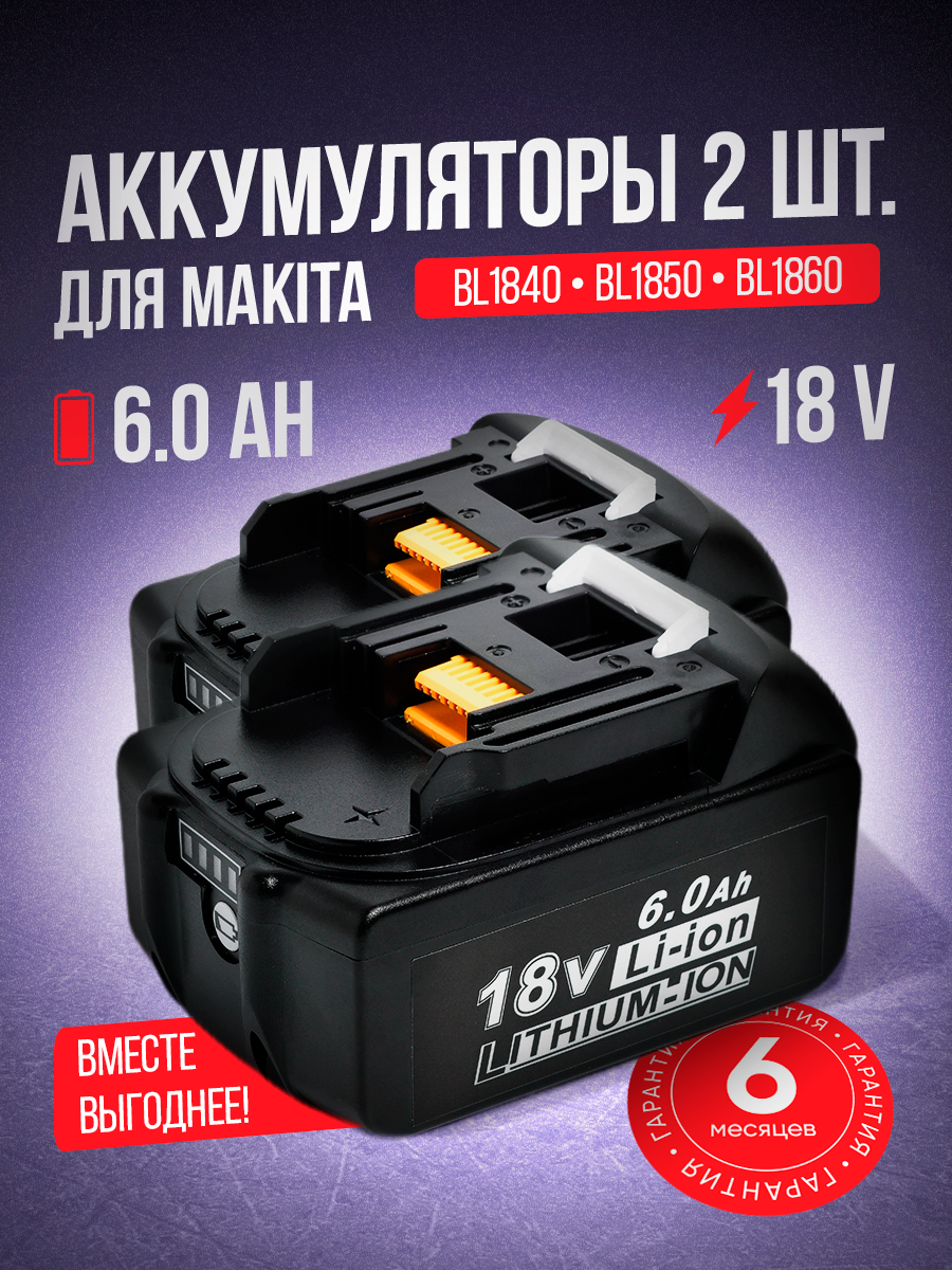 Набор аккумуляторов для Makita серии LXT / BL1830 BL1850B BL1860B BL1840B BL1850, 18V 6.0 Ah, 2 шт