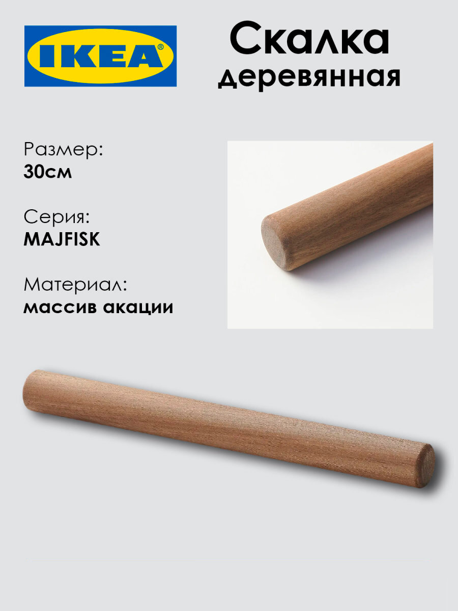 Скалка деревянная MAJFISK из акации 30см 1шт