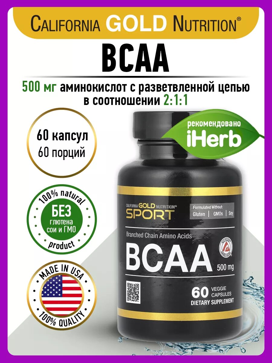 California Gold Nutrition, BCAA, аминокислоты, 500 мг, 60 растительных капсул