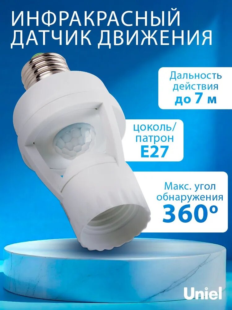 Датчик движения USN-R50 60W инфракрасный под лампу Е27. 7м белый Uniel