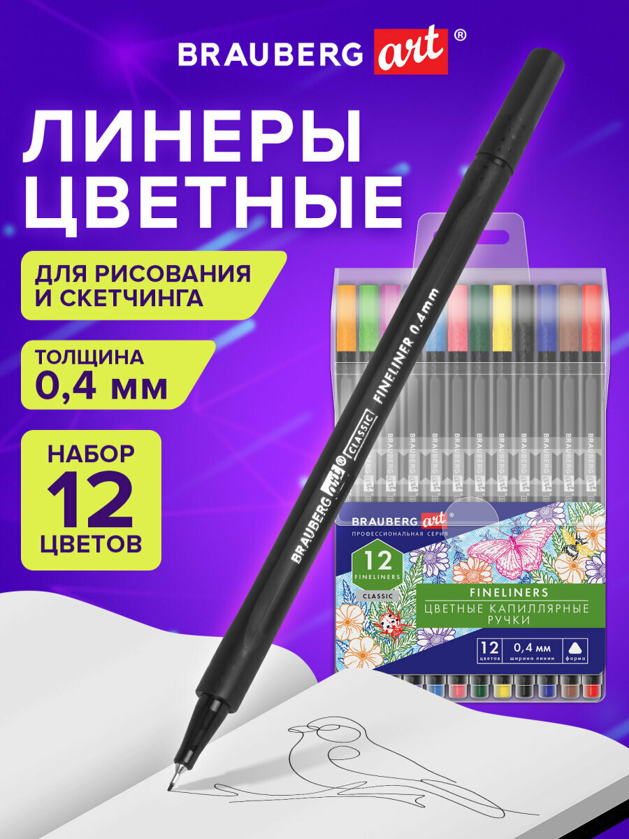 Линеры, капиллярные ручки цветные набор 12 цветов для рисования, скетчинга и письма, линия 0,4 мм, Brauberg Art Classic, 144147