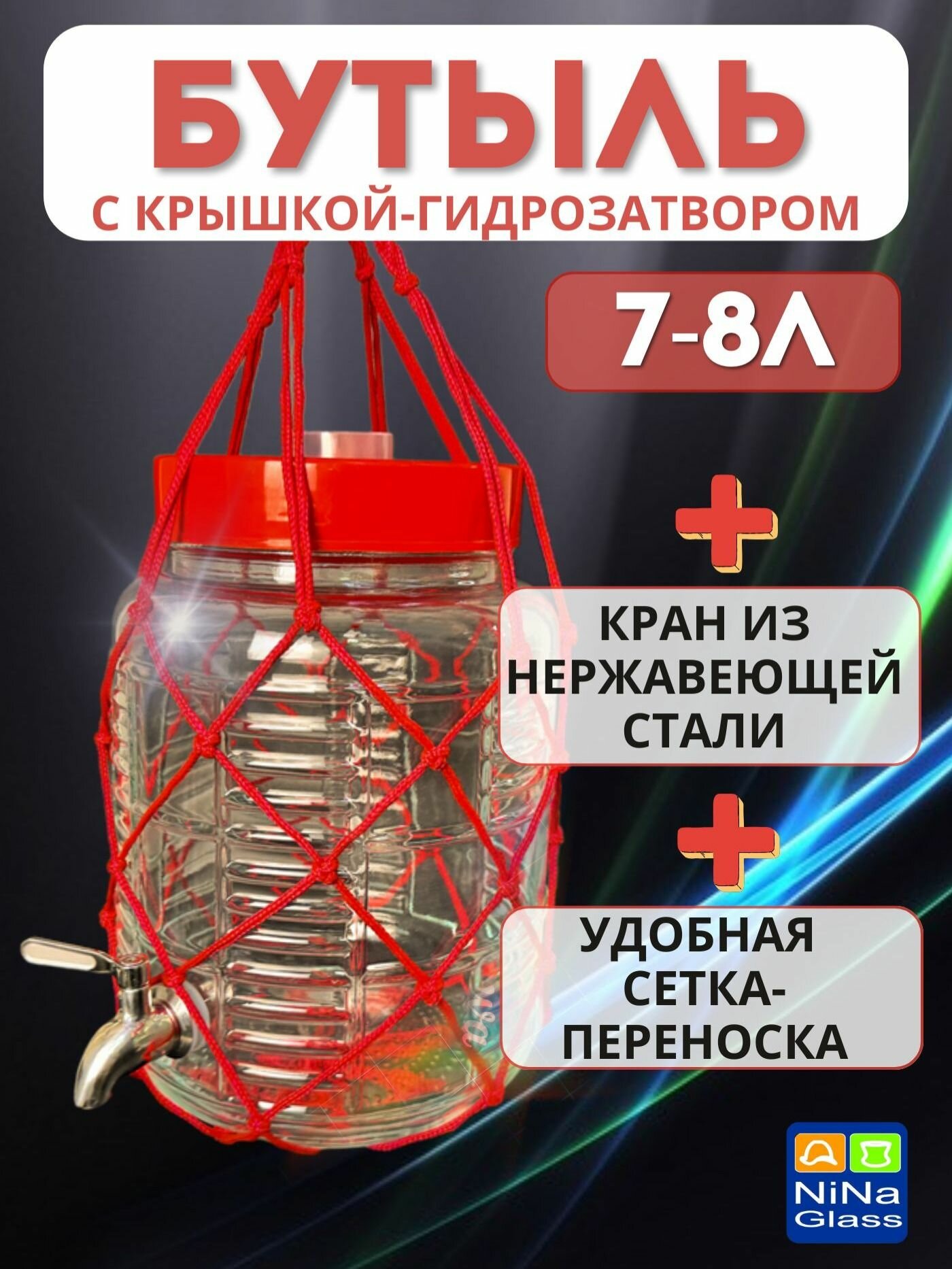 Банка 7-8 литров с крышкой-гидрозатвором краном из нержавеющей стали и сеткой-переноской