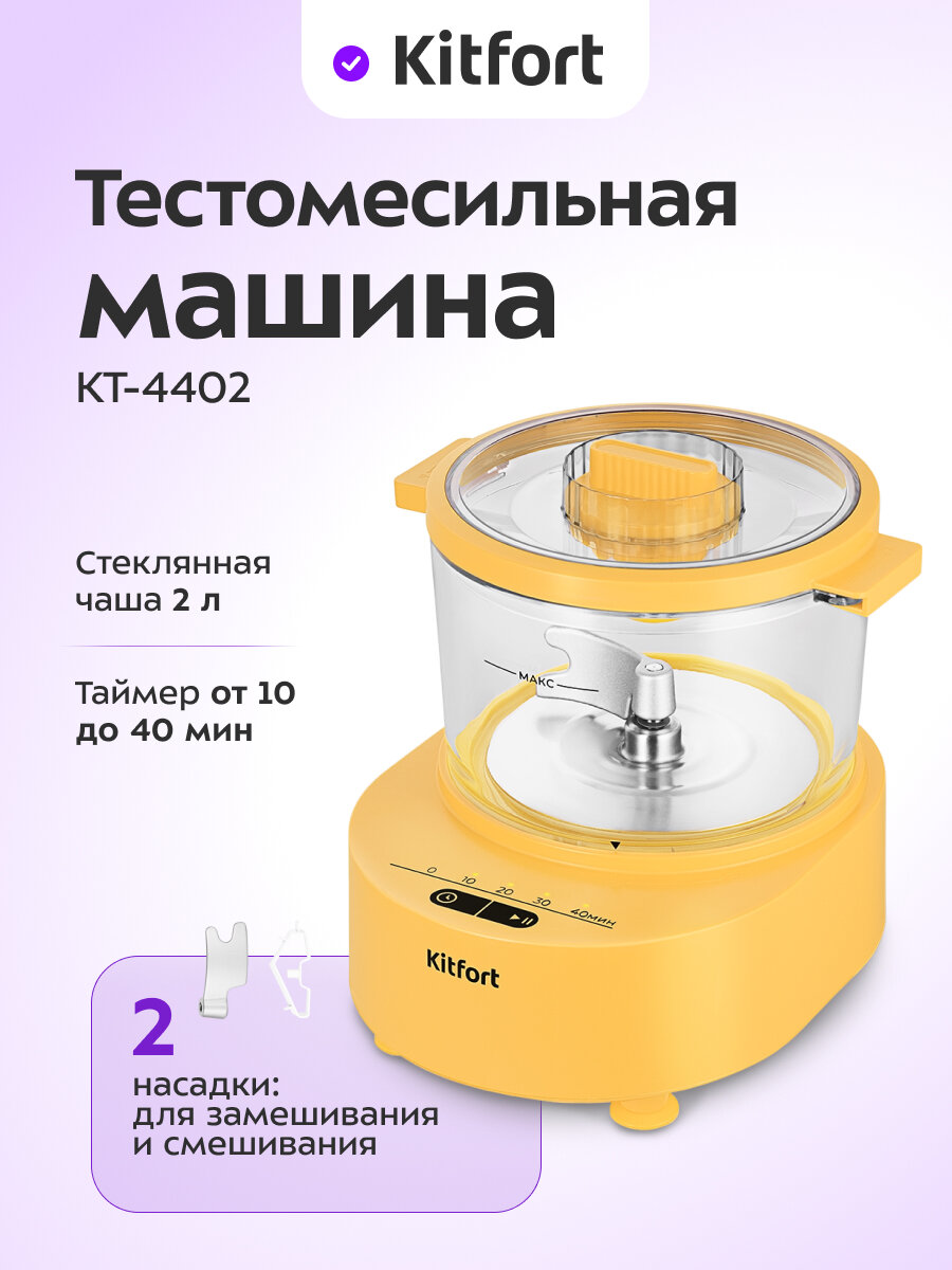 Тестомесильная машина Kitfort КТ-4402
