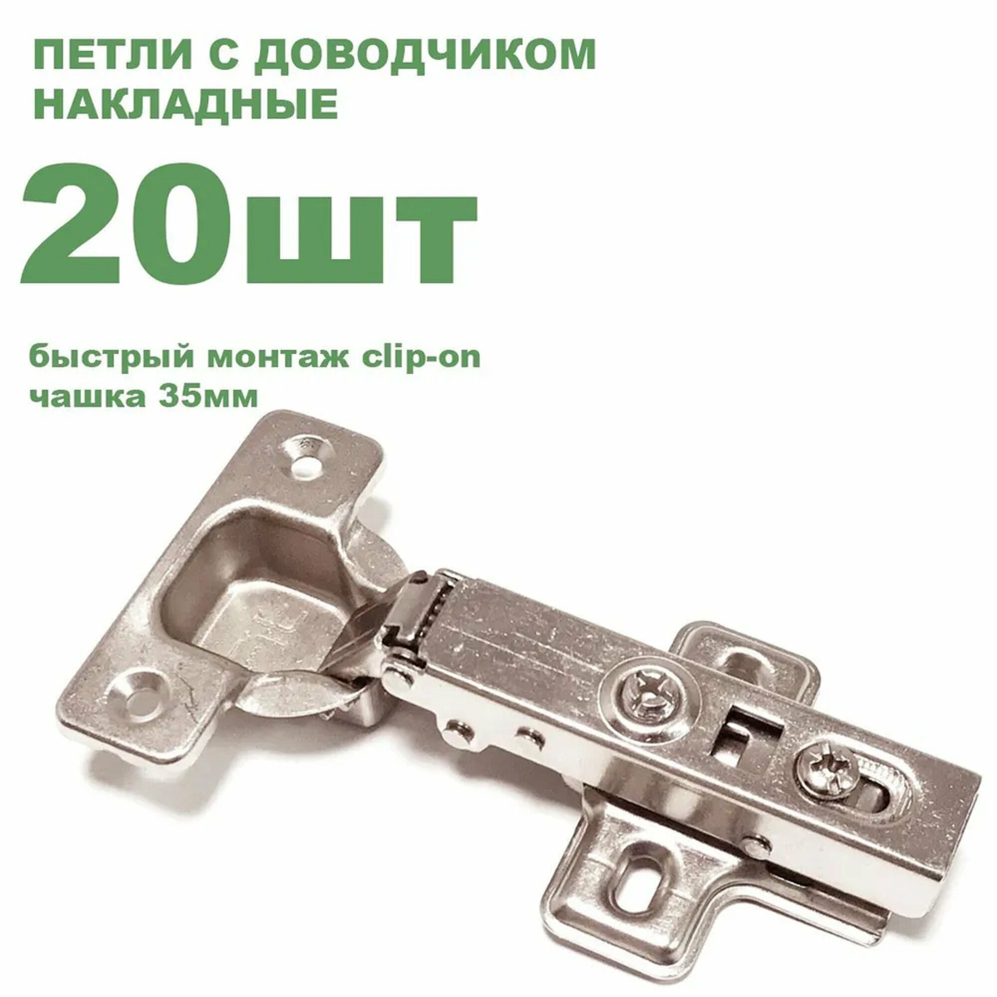 Петля мебельная накладная Clip-on с доводчиком - комплект 20 штук HLDZ