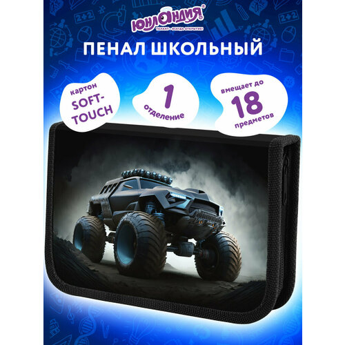 Пенал Юнландия 1 отделение картон с эффектом soft-touch 19х11 см Sport game 272262 203₽