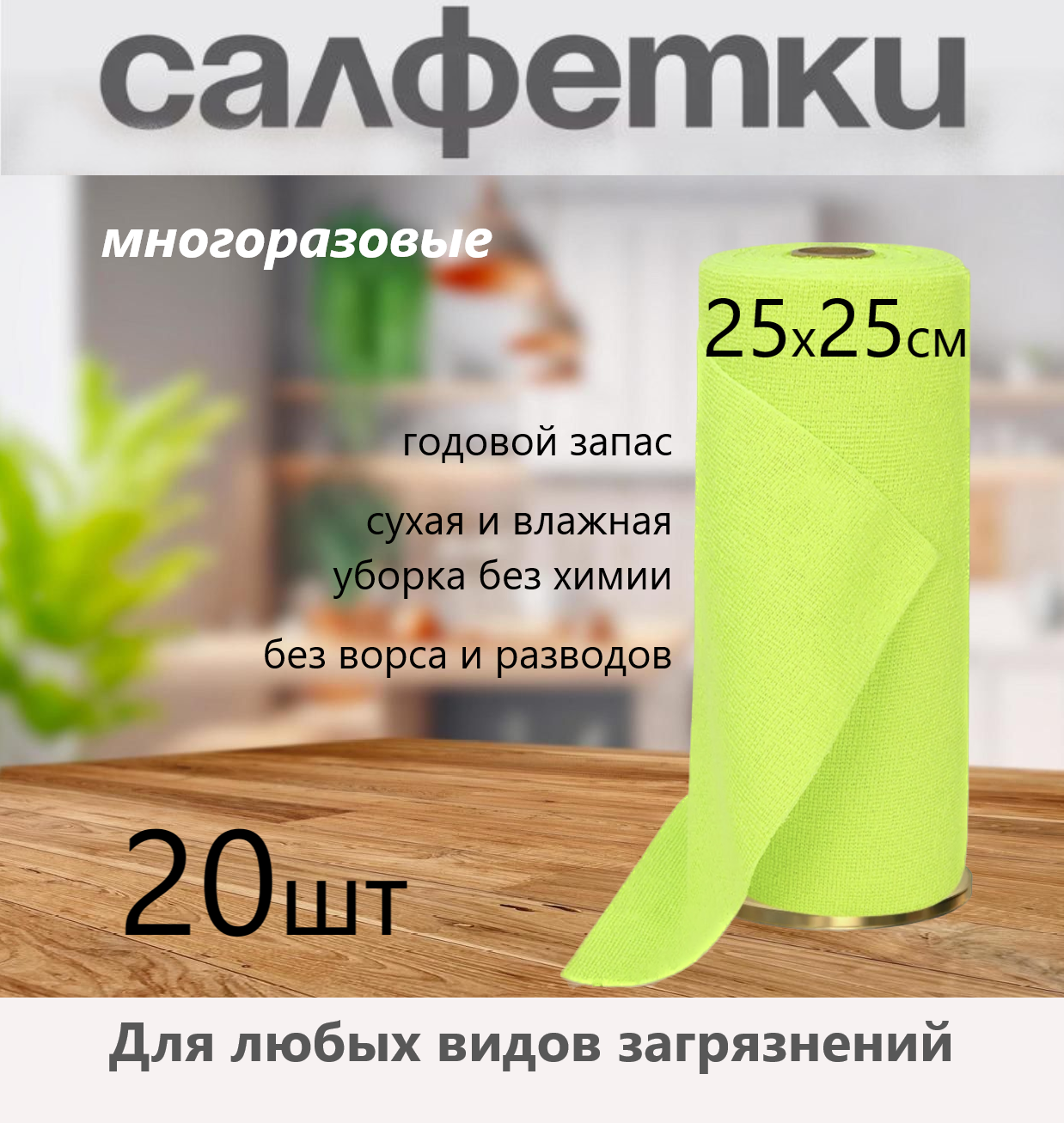 Салфетки микрофибра 20 шт в рулоне для сухой и влажной уборки, зеленый