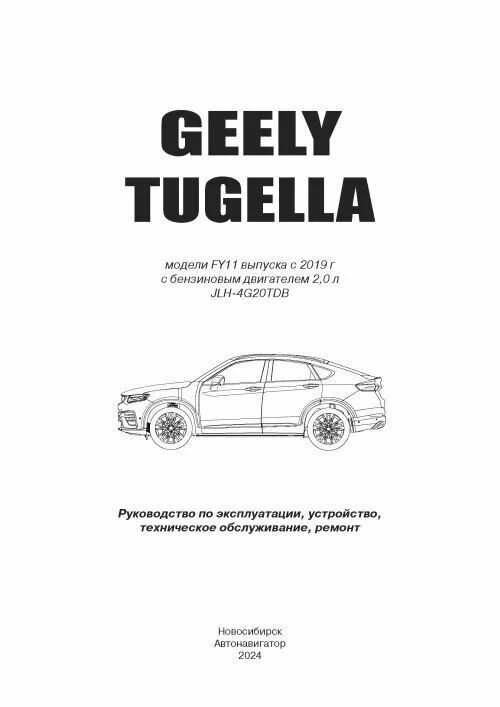 Geely Tugella F11 c 2019 бензин JLH-4G20TDB (2.0). Ремонт.Экспл,ТО - фото №3