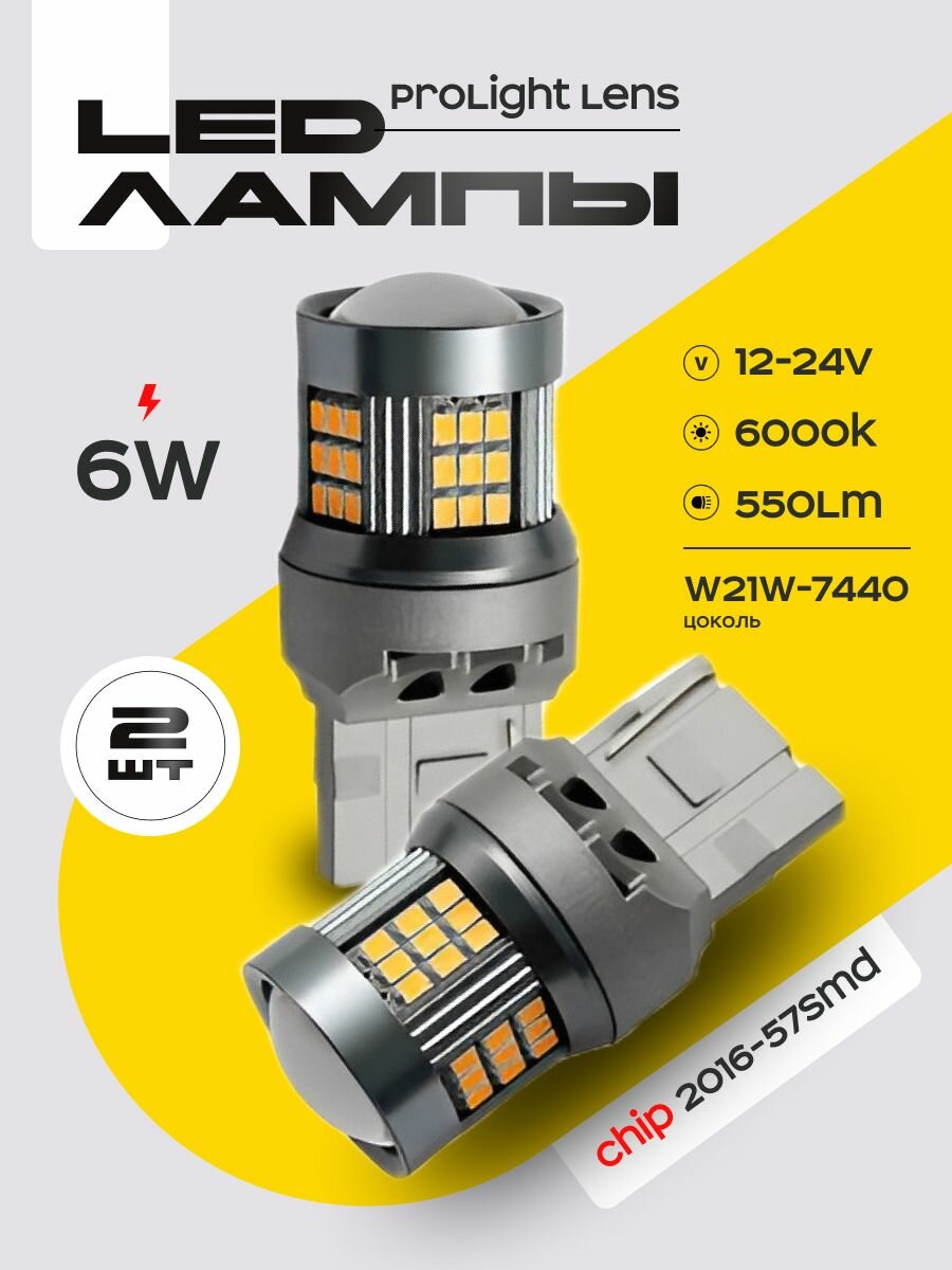 W21W (7440) LED светодиодные лампы