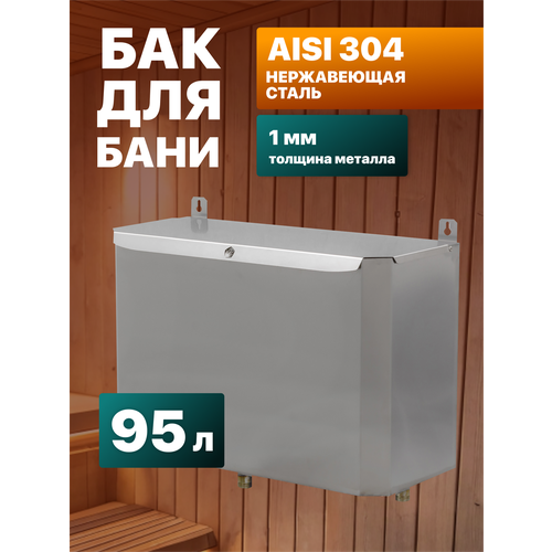 фото Бак для теплообменника сталь мастер выносной горизонтальный 95л aisi 304 сталь-мастер
