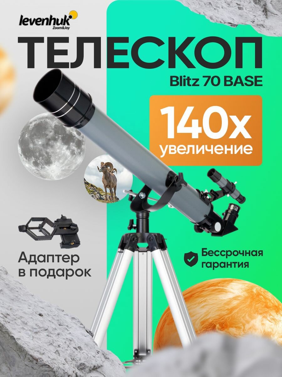 Телескоп астрономический рефрактор Levenhuk Blitz 70 BASE