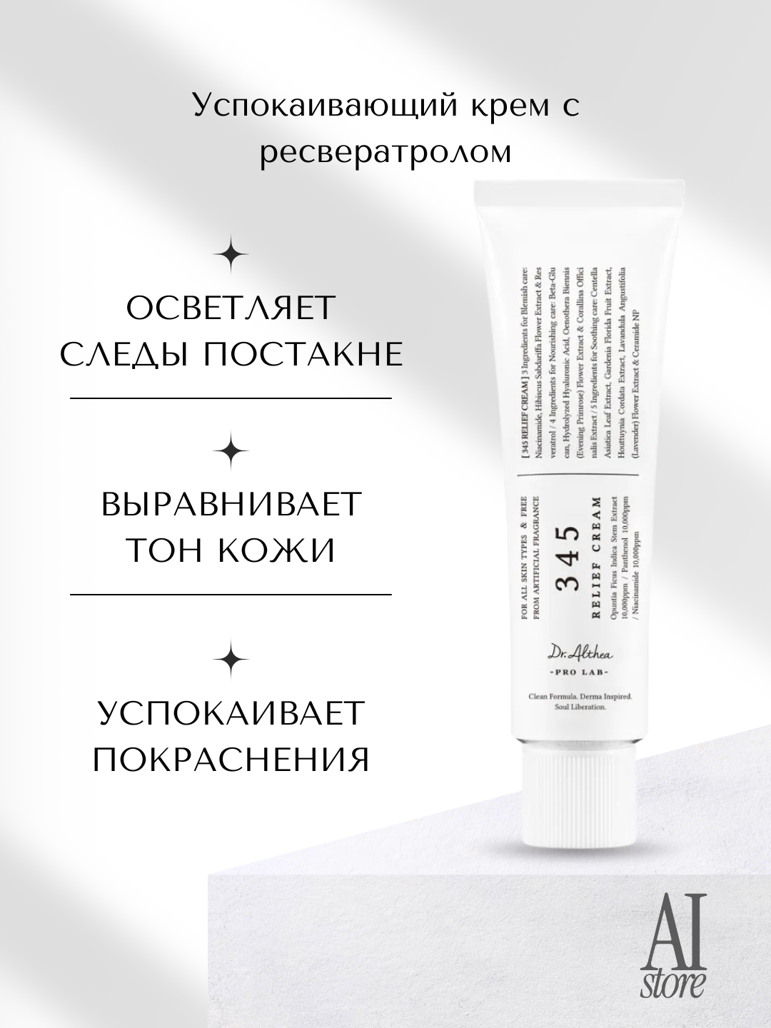 Успокаивающий крем с ресвератролом Dr. Althea 345 Relief Cream. 50 мл