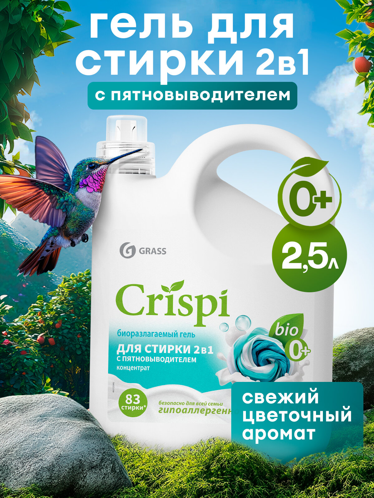 Гель для стирки Grass 2 в 1 с пятновыводителем концентрат Crispi 2,5 л.