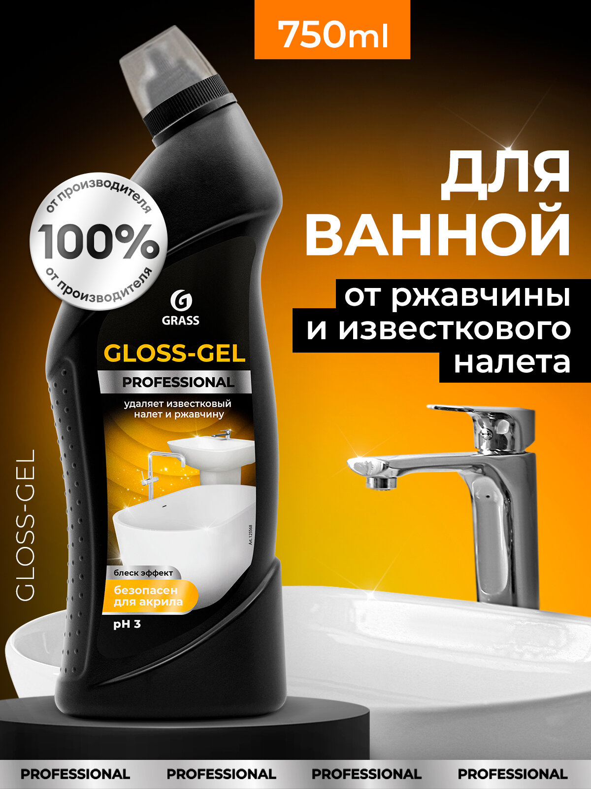 Чистящее средство Grass Gloss Gel Professional 750мл гель антиналет против извести и накипи