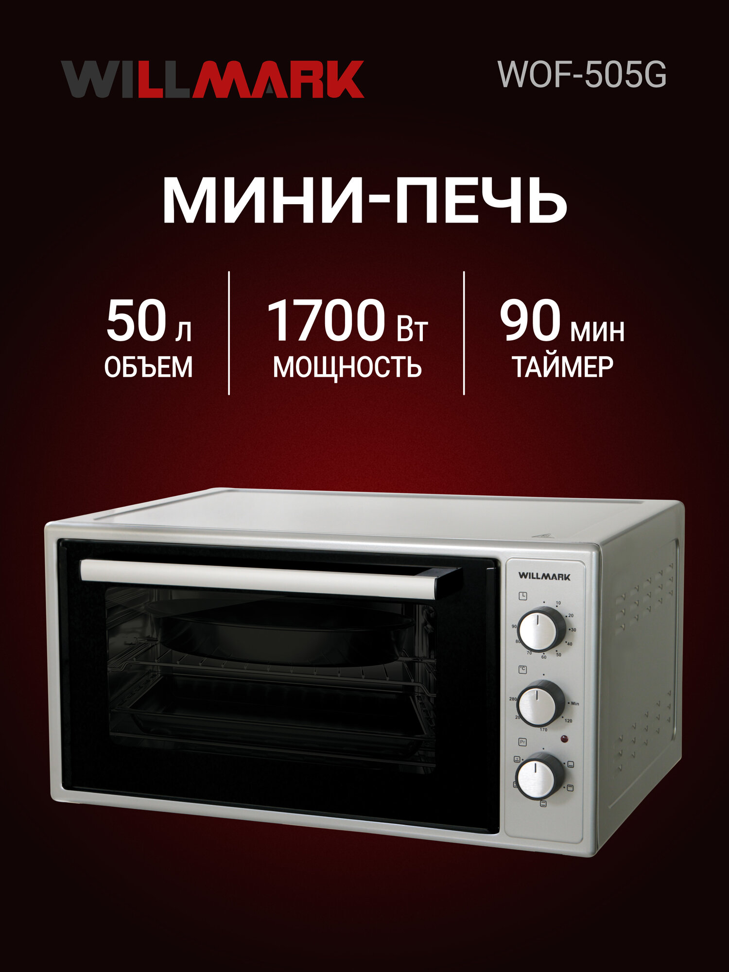 Мини-печь WILLMARK WOF-505G (50л, конвекция, эмал. внутр. поверх, лампа, таймер, сер, 1700Вт)