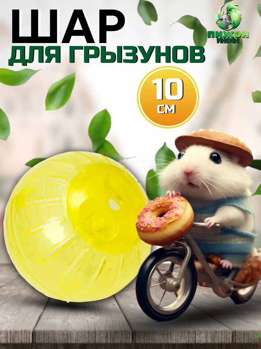 Шар для грызунов 