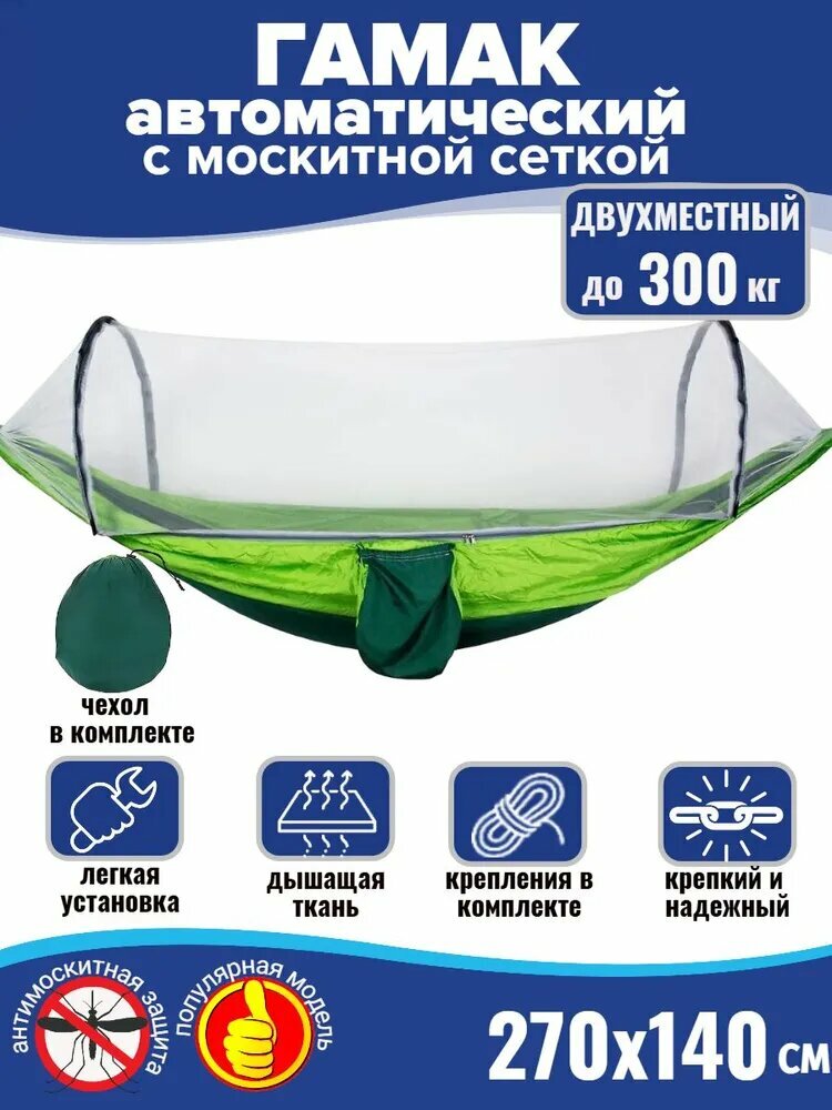 Гамак TEWSON москитная сетка нейлон двухместный 140x270см