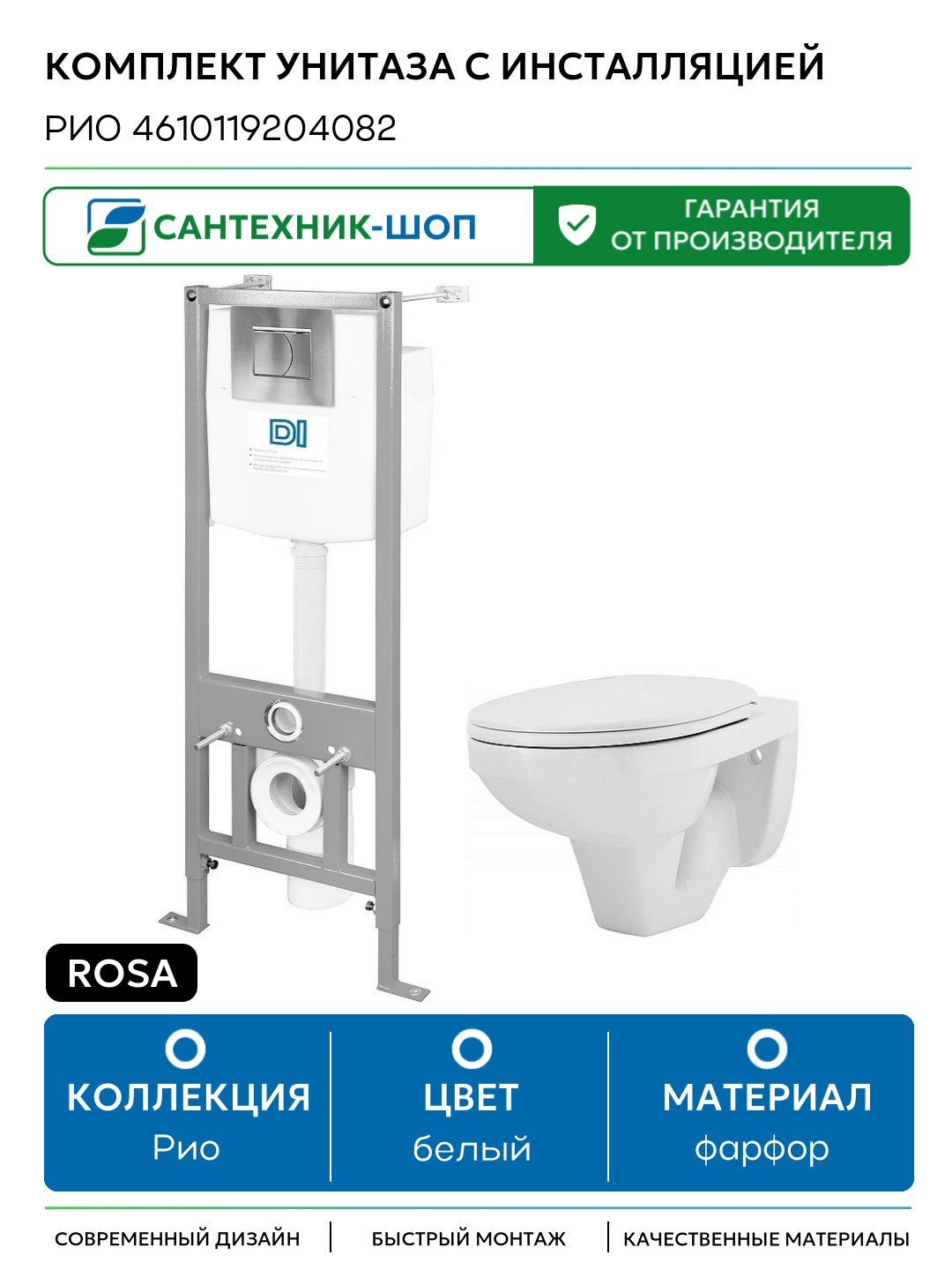 Комплект унитаза с инсталляцией Rosa Рио 4610119204082 с сиденьем Микролифт и клавишей смыва Хром белый фарфор подвесной