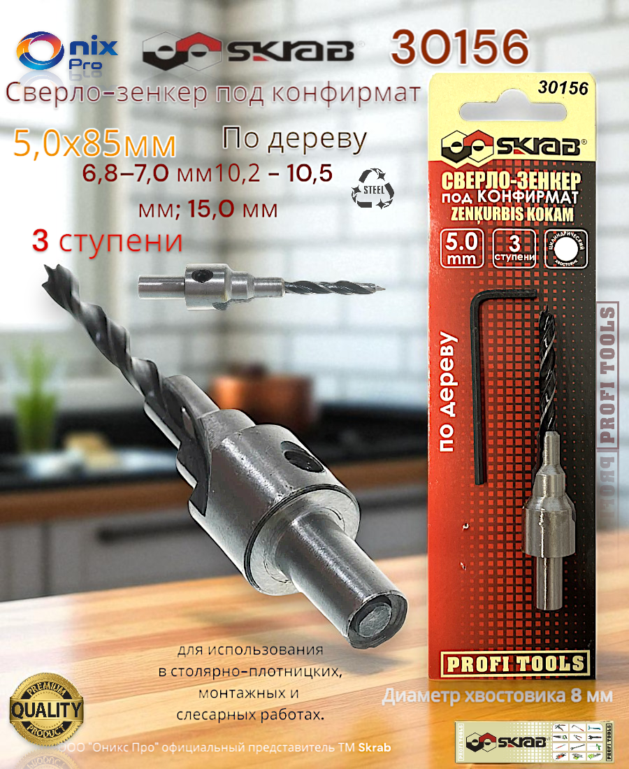 Сверло-зенкер 6,8 - 7,0 мм; 10,2 - 10,5 мм; 15,0 мм под конфирмат 5,0x85мм Skrab 30156