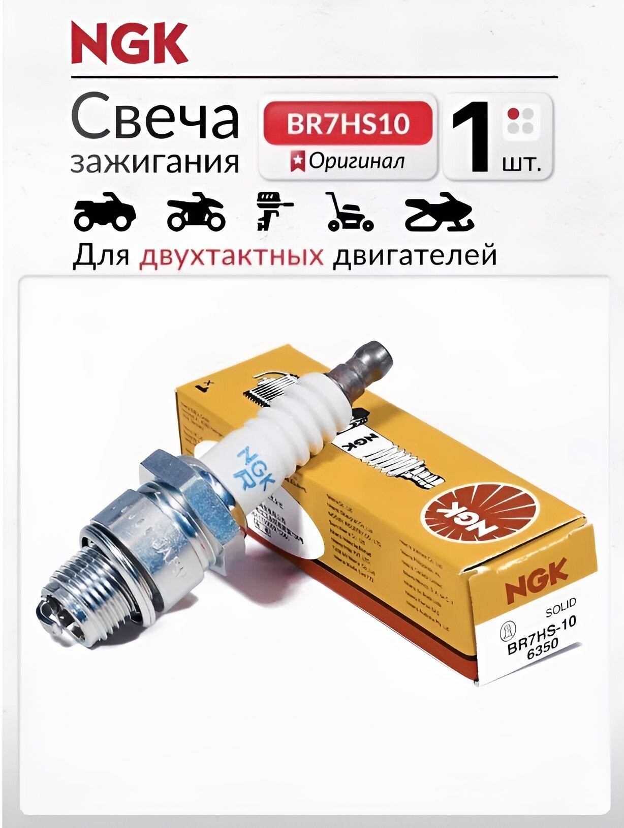 Свеча зажигания NGK BR7HS10 6350 Лодочные моторы Квадроциклы Водная техника
