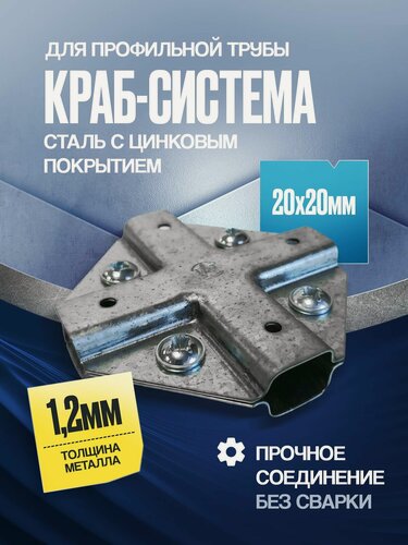 Изображение товара Краб-система X-образная для трубы 20х20мм 16шт.(8компл.) с крепежом для теплицы, навеса, беседки