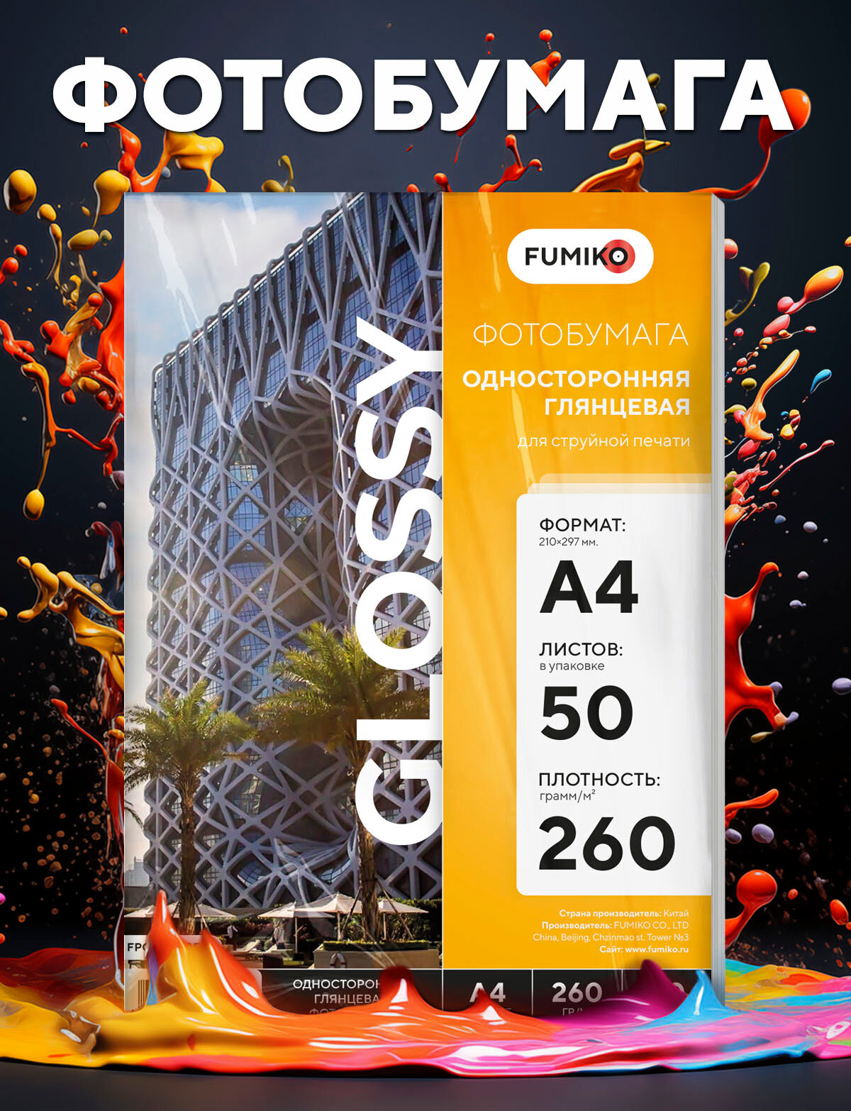 Фотобумага FUMIKO, глянцевая, односторонняя, 260г, A4, 50 л.